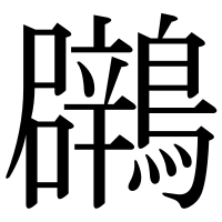 漢字の鸊