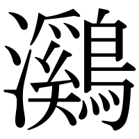 漢字の鸂