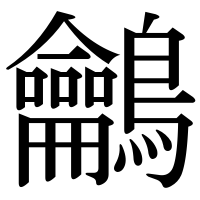 漢字の鸙