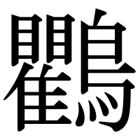 漢字の鸜