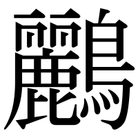 漢字の鸝