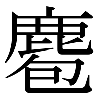 漢字の麅