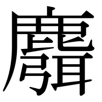 漢字の麛