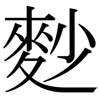 漢字の麨