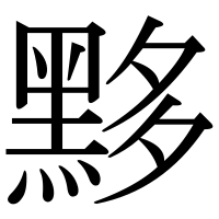 漢字の黟