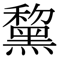 漢字の黧