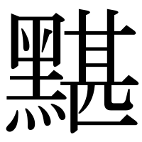 漢字の黮