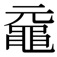 漢字の黿