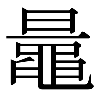 漢字の鼂