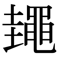 漢字の䵷