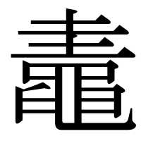 漢字の鼃