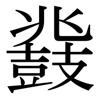 漢字の鼗