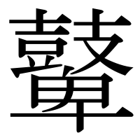 漢字の鼙
