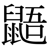 漢字の鼯