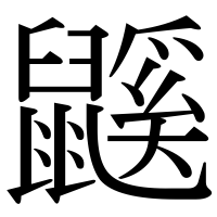 漢字の鼷