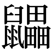 漢字の鼺
