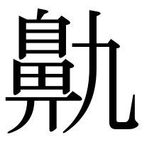 漢字の鼽