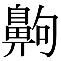 漢字の齁