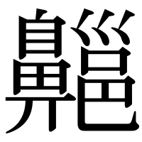 漢字の齆
