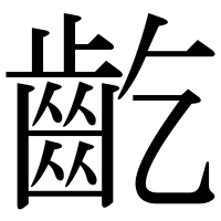 漢字の齕