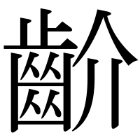 漢字の齘