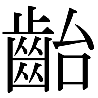 漢字の齝