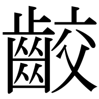 漢字の齩