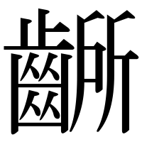 漢字の齭