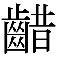 漢字の齰