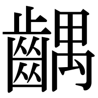 漢字の齵