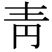 漢字の靑