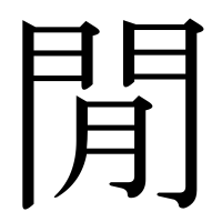 漢字の閒