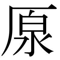 漢字の厡
