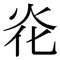 漢字の炛