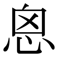 漢字の恖