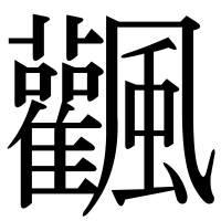 漢字の飌