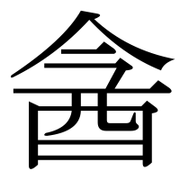 漢字の酓