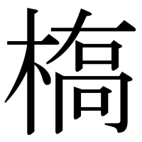 漢字の槗