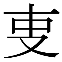 漢字の叓