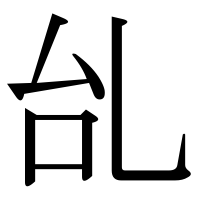 漢字の乨