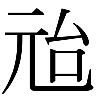 漢字の兘