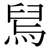 漢字の舃