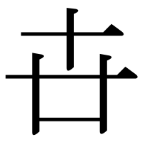 漢字の卋