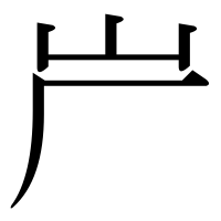 漢字の屵