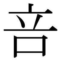 漢字の咅