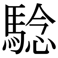 漢字の騐