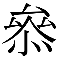 漢字の叅