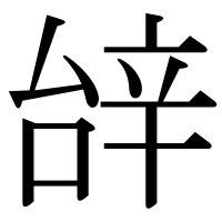 漢字の辝