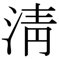 漢字の淸
