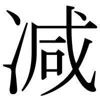 漢字の减